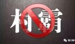 村霸事件爆料视频大全,揭露农村黑恶势力真相